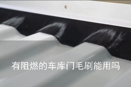 带阻燃的车库门毛刷能用吗