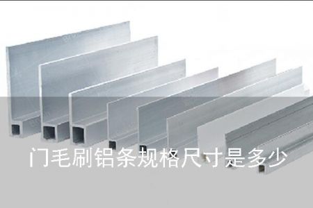 门毛刷铝条规格尺寸是多少