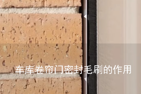 车库卷帘门密封毛刷的作用