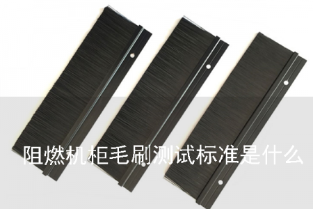 阻燃机柜毛刷测试标准是什么