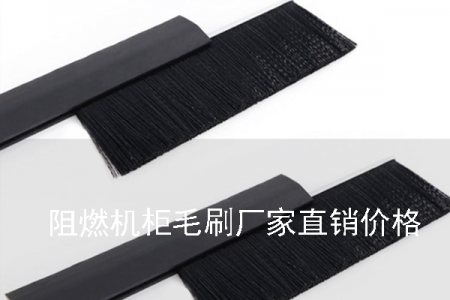 阻燃机柜毛刷厂家直销价格
