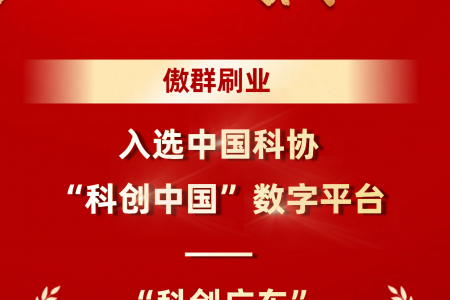喜报: 傲群刷业入选“科创中国”—科创广东·创新服务站