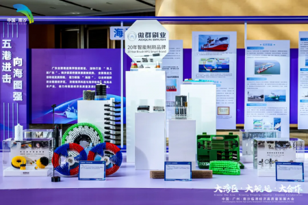 共赴向海图强 | 傲群毛刷亮相南沙临港经济高质量发展大会