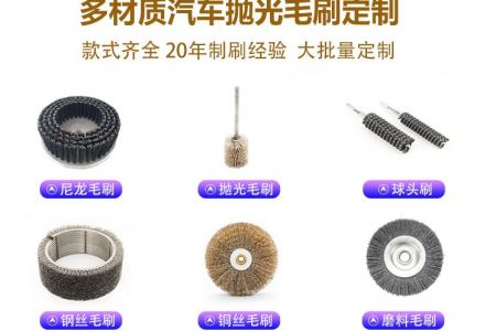 汽车制造抛光刷的类型与适用场景