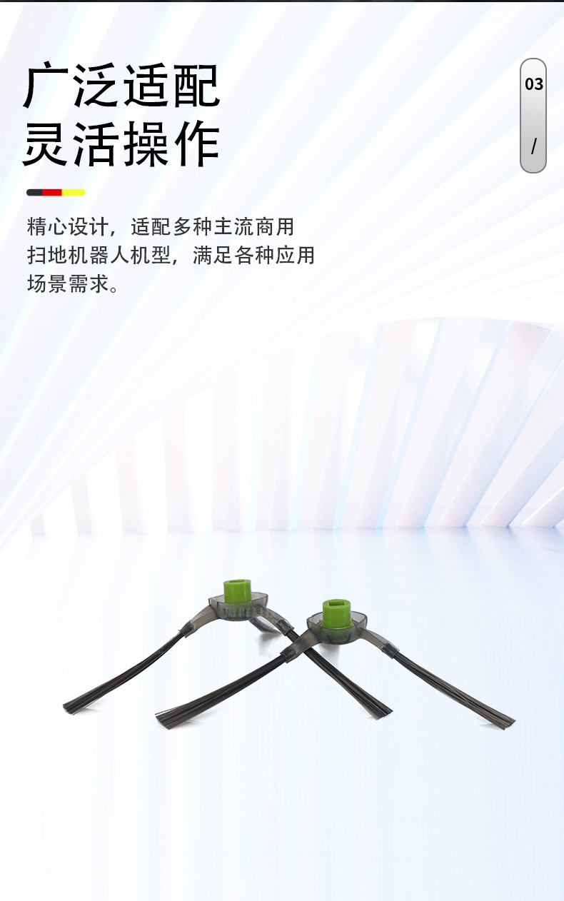 扫地机器人毛刷08