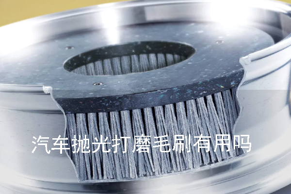 汽车抛光打磨毛刷有用吗