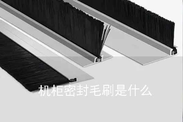 机柜密封毛刷是什么