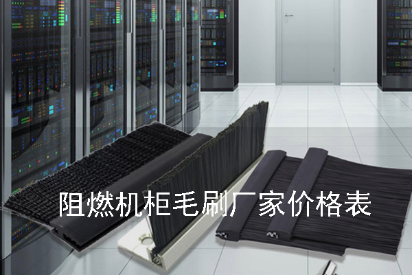 阻燃机柜毛刷厂家价格表