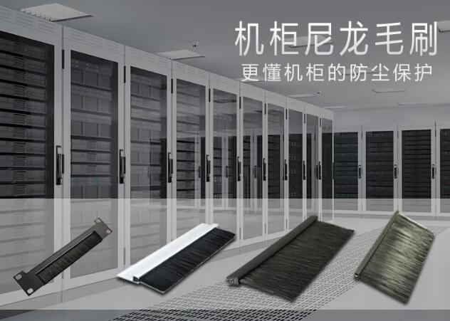 傲群机柜毛刷