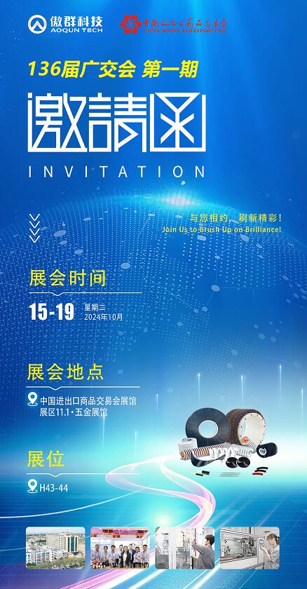136届秋季广交会 傲群邀请函