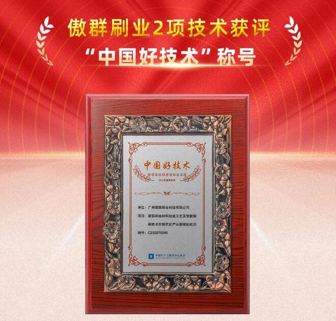 傲群刷业2项技术获“中国好技术”称号