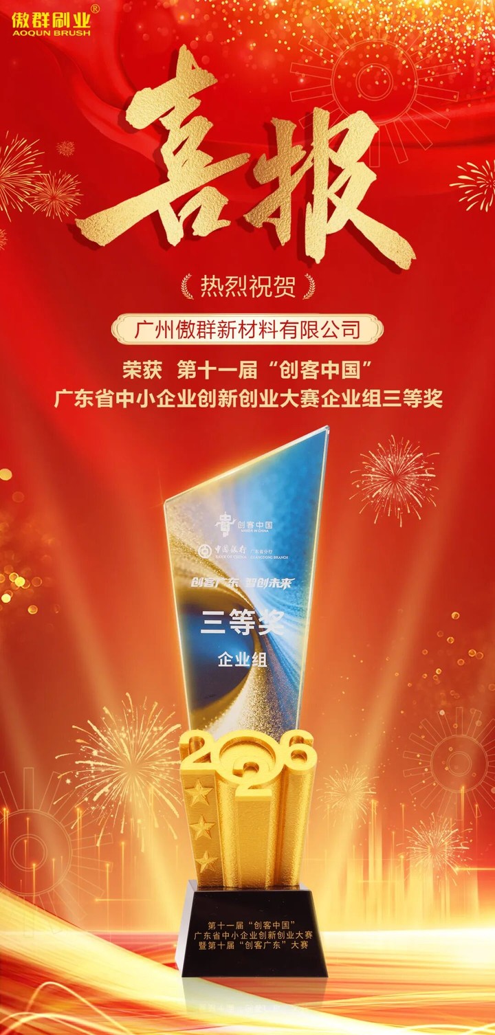 创客广东，智刷未来｜傲群荣获省赛企业组三等奖，获全国总决赛资格